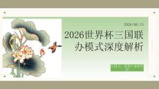 2026世界杯三国联办模式深度解析