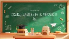冰球运动滑行技术与控球训练