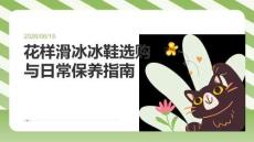 花样滑冰冰鞋选购与日常保养指南