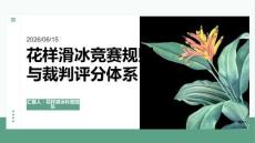 花样滑冰竞赛规则与裁判评分体系