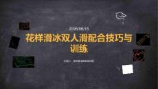 花样滑冰双人滑配合技巧与训练