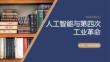 人工智能與第四次工業(yè)革命