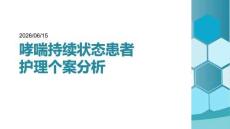 哮喘持续状态患者护理个案分析
