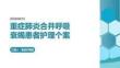 重癥肺炎合并呼吸衰竭患者護(hù)理個案