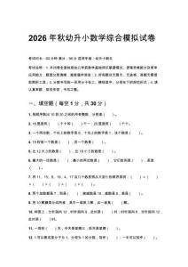 2026年秋幼升小數(shù)學(xué)綜合模擬試卷附參考答案