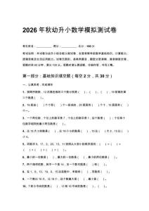 2026年秋幼升小數(shù)學(xué)模擬測試卷附答案