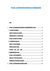 多機器人協同埋弧焊接系統調度優化與碰撞規避策略