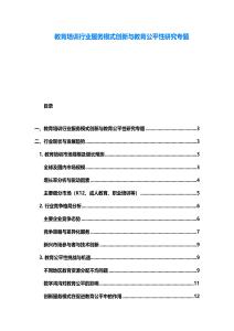 教育培訓行業(yè)服務模式創(chuàng)新與教育公平性研究專題