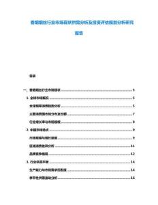 香煙煙絲行業市場現狀供需分析及投資評估規劃分析研究報告