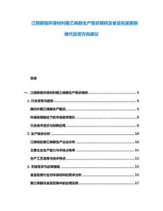 江陰新型環保材料聚乙烯醇生產現狀調研及食品包裝更新換代投資方向建議