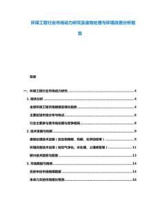 環保工程行業市場動力研究及廢物處理與環境改善分析報告