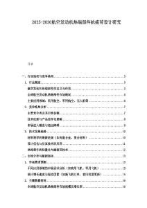 2025-2030航空發動機熱端部件抗疲勞設計研究