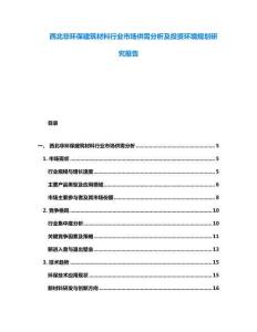 西北非環保建筑材料行業市場供需分析及投資環境規劃研究報告