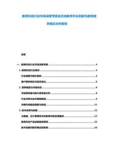教育科技行業(yè)市場深度考察及在線教育平臺創(chuàng)新與教育教學模式分析報告
