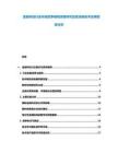 金融科技行業(yè)市場競爭格局深度研究及區(qū)塊鏈技術(shù)應(yīng)用投資分析