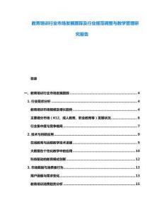 教育培訓(xùn)行業(yè)市場(chǎng)發(fā)展跟蹤及行業(yè)規(guī)范調(diào)整與教學(xué)管理研究報(bào)告