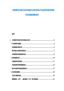 東亞數字出版行業市場潛力分析及電子書出版與數字閱讀平臺發展創新研究
