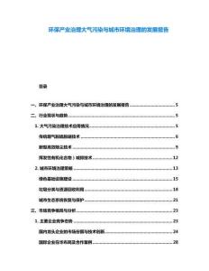環保產業治理大氣污染與城市環境治理的發展報告