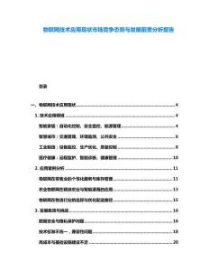 物聯網技術應用現狀市場競爭態勢與發展前景分析報告