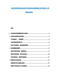 结合实际调研得出结论农业结构合理调整必须不断深入具体描述规划