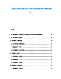 監(jiān)控設(shè)備產(chǎn)業(yè)發(fā)展現(xiàn)狀及未來(lái)趨勢(shì)與資本運(yùn)作戰(zhàn)略分析報(bào)告