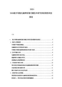 2025-2030航空母舰电磁弹射器关键技术研究国家国防科技规划