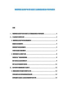 物聯網安全防護體系完善方法數據加密技術架構報告