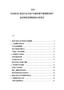 2025-2030黑龙江食品行业市场产业链供需平衡规模发展产品结构投资策略规划分析报告