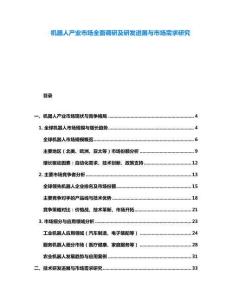 機器人產業市場全面調研及研發進展與市場需求研究