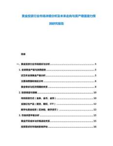 黃金投資行業(yè)市場詳細分析及未來走向與資產增值潛力預測研究報告