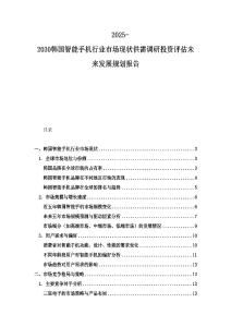 2025-2030韩国智能手机行业市场现状供需调研投资评估未来发展规划报告