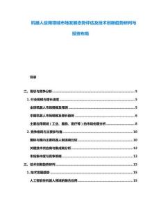 機(jī)器人應(yīng)用領(lǐng)域市場(chǎng)發(fā)展態(tài)勢(shì)評(píng)估及技術(shù)創(chuàng)新趨勢(shì)研判與投資布局