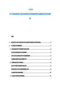 2025-2030食品飲料行業市場供需分析與投資評估規劃分析研究報告