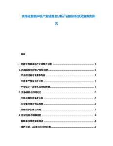 西南亞智能手機產業鏈整合分析產品創新投資效益規劃研究
