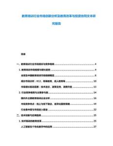 教育培訓(xùn)行業(yè)市場(chǎng)創(chuàng)新分析及教育改革與投資協(xié)同文本研究報(bào)告