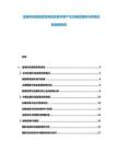 金融科技監(jiān)管政策演進及數(shù)字資產(chǎn)生態(tài)建設路徑與風險控制指南報告