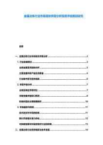 金屬冶煉行業市場現狀供需分析投資評估規劃研究