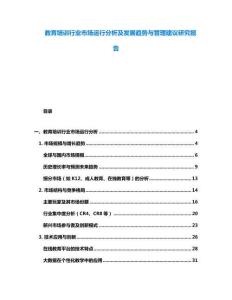 教育培訓(xùn)行業(yè)市場(chǎng)運(yùn)行分析及發(fā)展趨勢(shì)與管理建議研究報(bào)告
