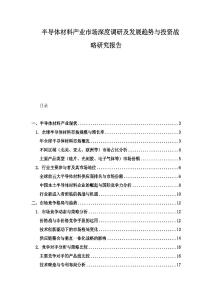 半导体材料产业市场深度调研及发展趋势与投资战略研究报告