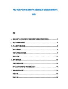 電子競技產業市場發展分析及前景趨勢與投融資策略研究報告