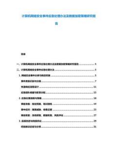 計算機網絡安全事件應急處理辦法及數據加密策略研究報告