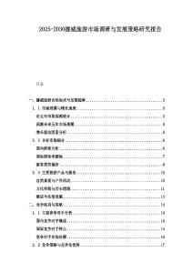2025-2030挪威旅游市场调研与发展策略研究报告