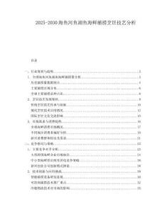 2025-2030海魚河魚湖魚海鮮捕撈烹飪技藝分析