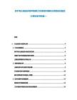 砂礦稀土磁選步調(diào)平衡槽工作場地環(huán)境粉塵濃度動態(tài)監(jiān)控計算標準書附錄一