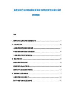 教育培訓(xùn)行業(yè)市場(chǎng)供需發(fā)展情況分析及投資評(píng)估規(guī)劃分析研究報(bào)告