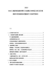 2025-2030入境游客旅游消费行为地域分布特征分析及区域旅游目的地服务质量提升方法研究报告