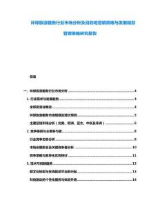 環球旅游服務行業市場分析及目的地營銷策略與發展規劃管理策略研究報告