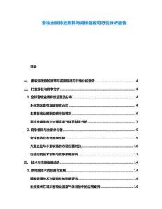 畜牧业碳排放测算与减排路径可行性分析报告