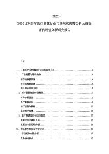 2025-2030日本醫療醫療器械行業市場現狀供需分析及投資評估規劃分析研究報告