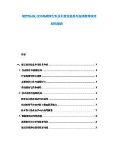 餐飲培訓(xùn)行業(yè)市場(chǎng)需求分析及職業(yè)化趨勢(shì)與在線教育模式研究報(bào)告